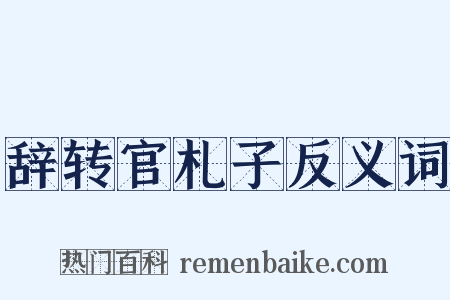 辞转官札子反义词是什么意思的图片